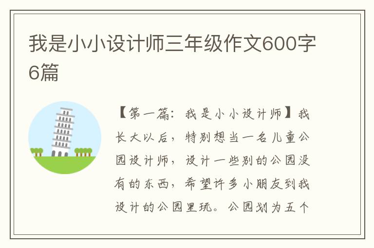 我是小小设计师三年级作文600字6篇