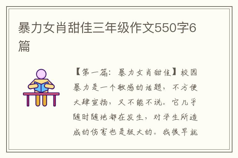 暴力女肖甜佳三年级作文550字6篇