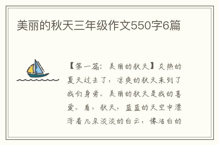 美丽的秋天三年级作文550字6篇