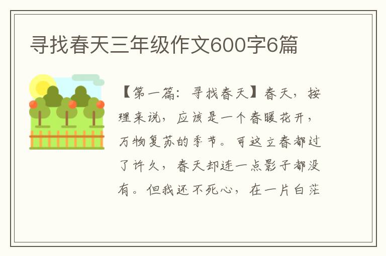 寻找春天三年级作文600字6篇