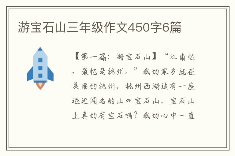 游宝石山三年级作文450字6篇