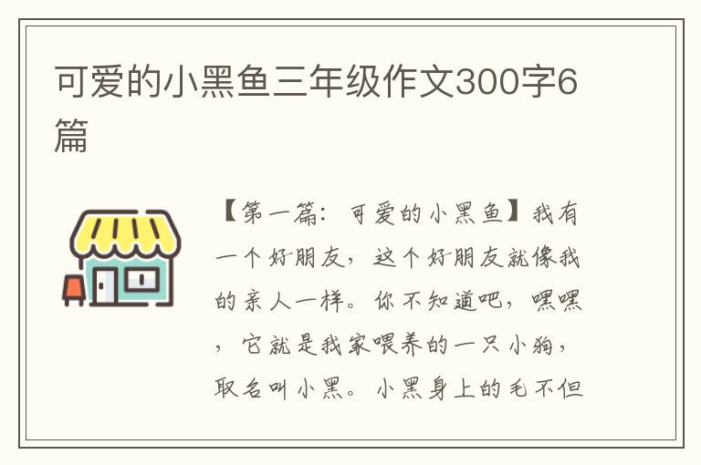 可爱的小黑鱼三年级作文300字6篇