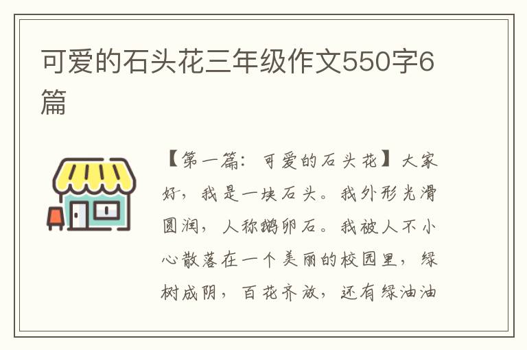 可爱的石头花三年级作文550字6篇