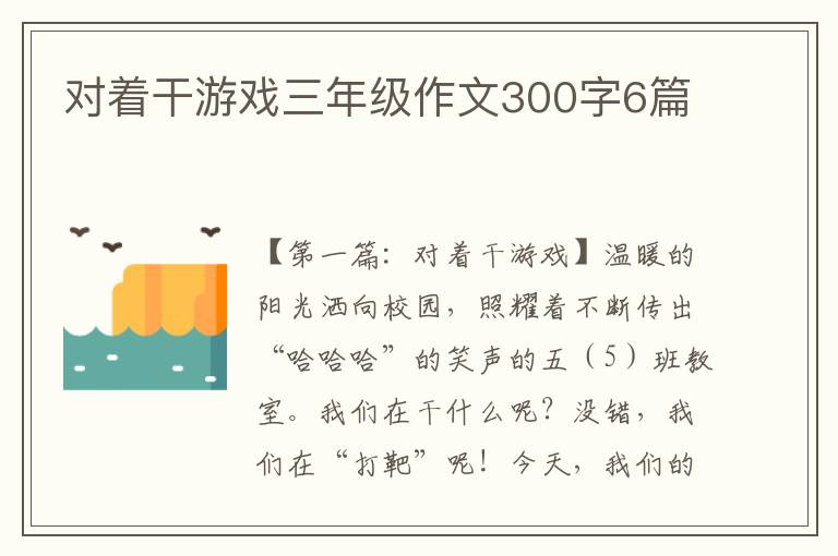 对着干游戏三年级作文300字6篇