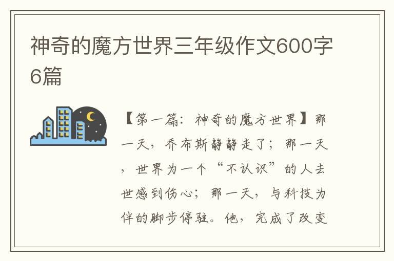 神奇的魔方世界三年级作文600字6篇