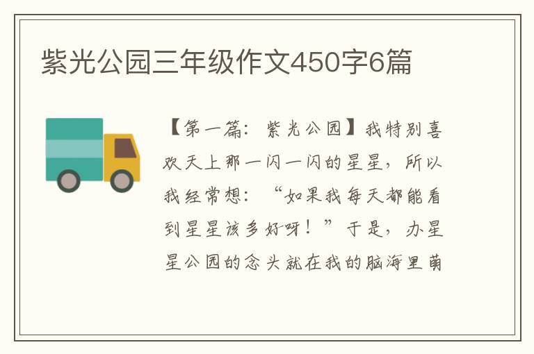 紫光公园三年级作文450字6篇