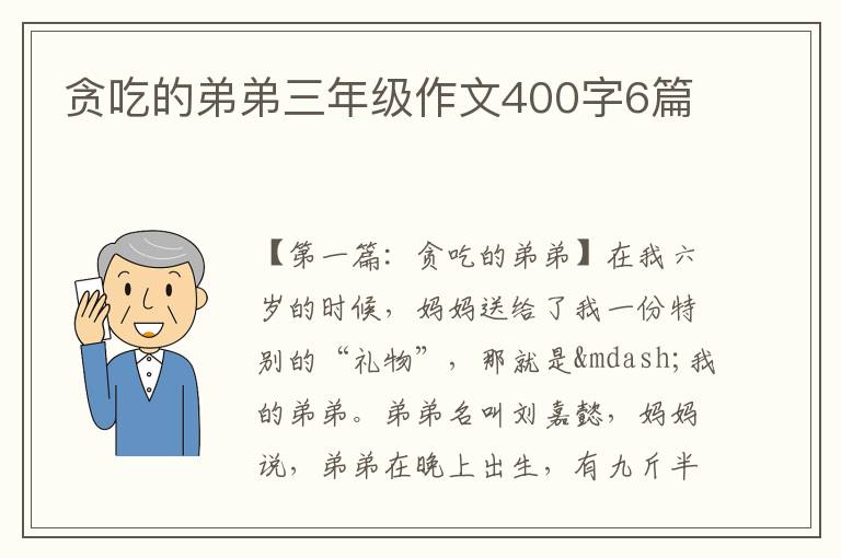 贪吃的弟弟三年级作文400字6篇