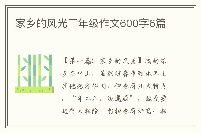 家乡的风光三年级作文600字6篇