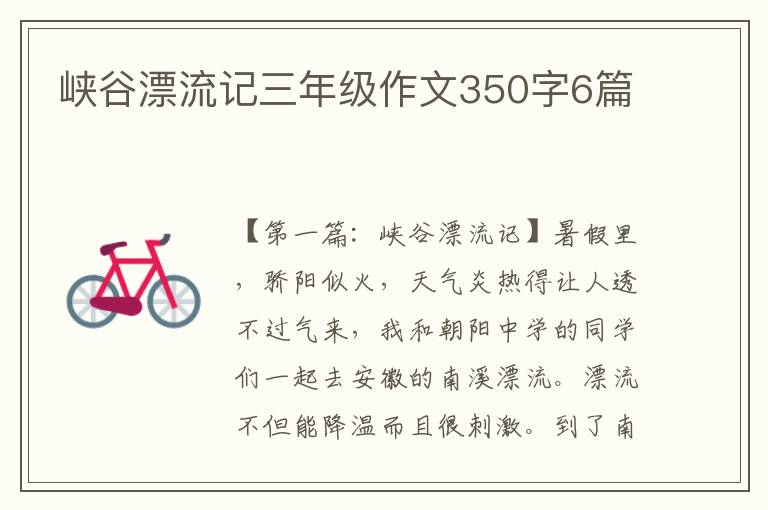 峡谷漂流记三年级作文350字6篇