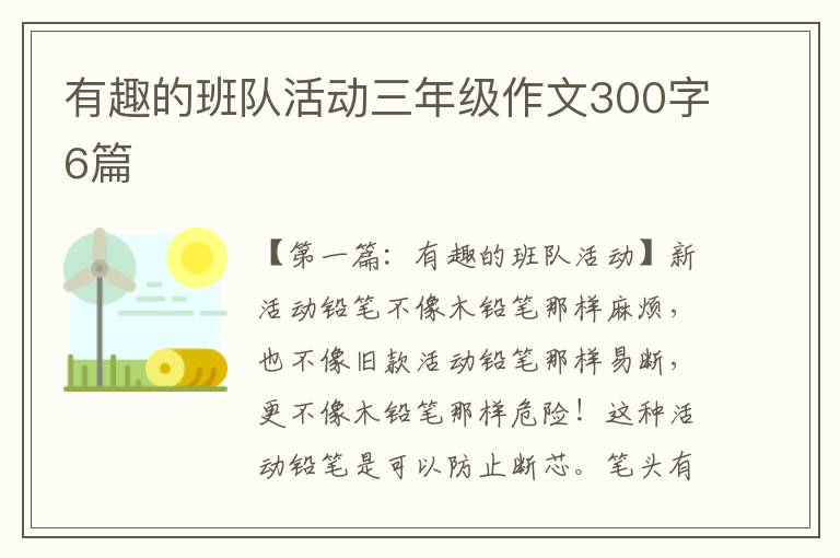 有趣的班队活动三年级作文300字6篇