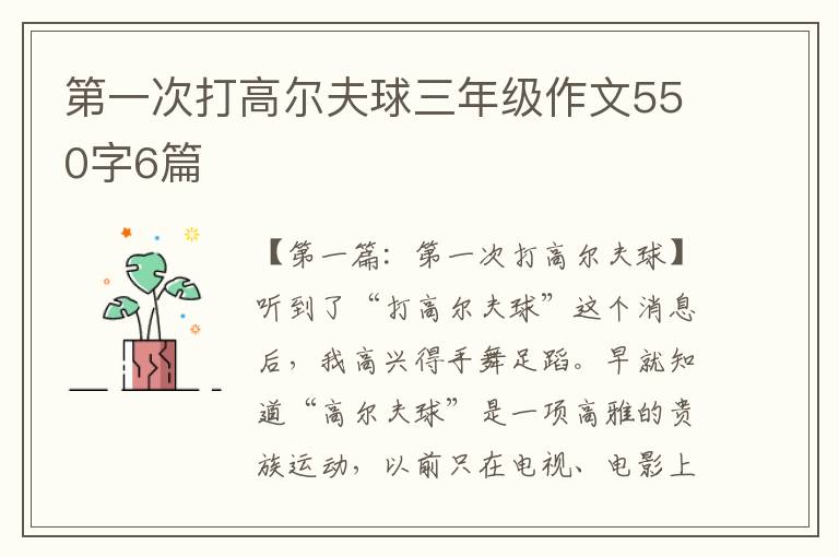 第一次打高尔夫球三年级作文550字6篇