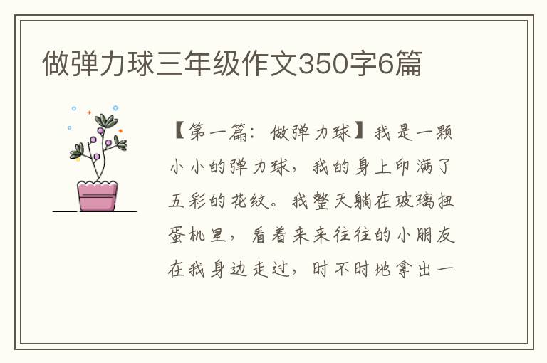 做弹力球三年级作文350字6篇