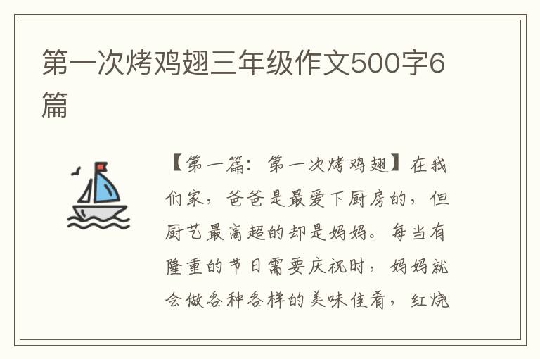 第一次烤鸡翅三年级作文500字6篇