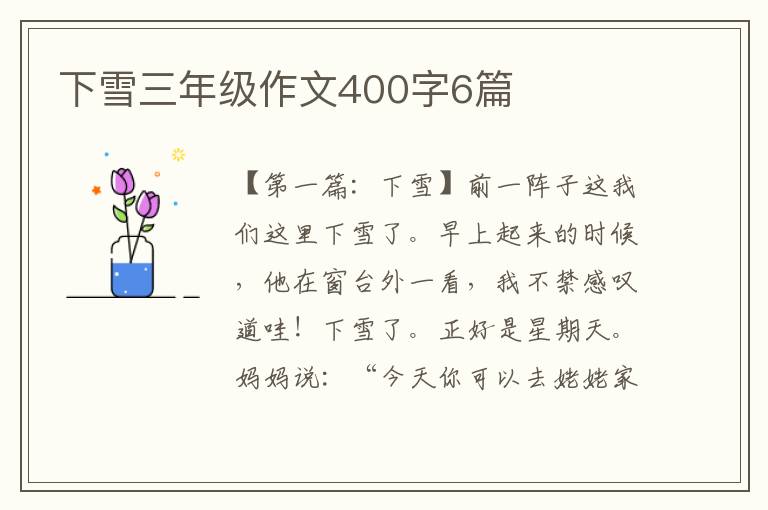 下雪三年级作文400字6篇