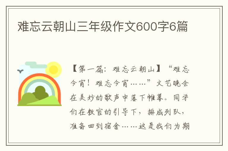 难忘云朝山三年级作文600字6篇