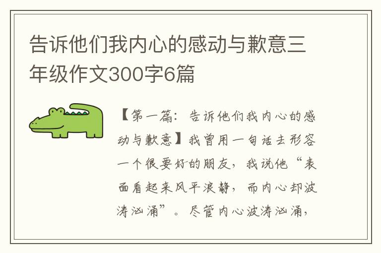 告诉他们我内心的感动与歉意三年级作文300字6篇