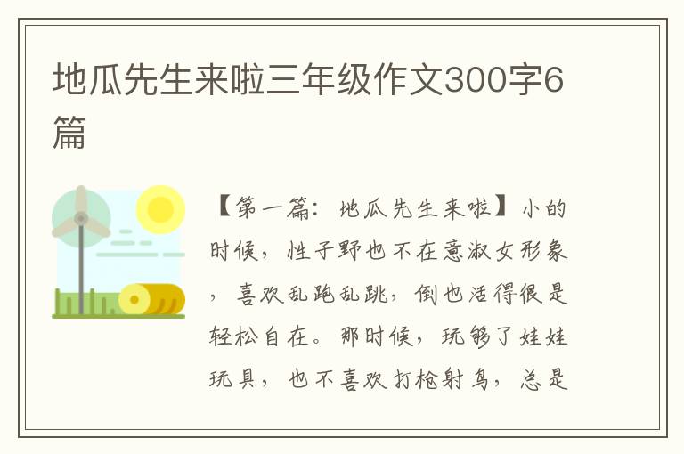 地瓜先生来啦三年级作文300字6篇