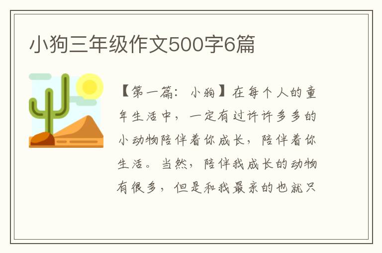 小狗三年级作文500字6篇