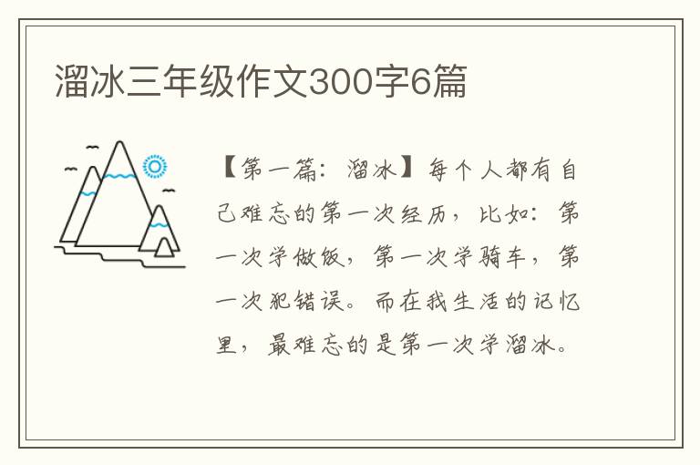 溜冰三年级作文300字6篇