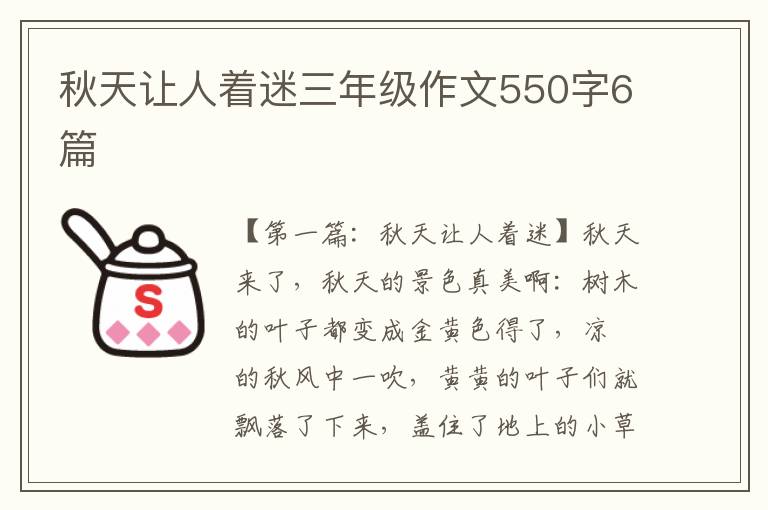 秋天让人着迷三年级作文550字6篇