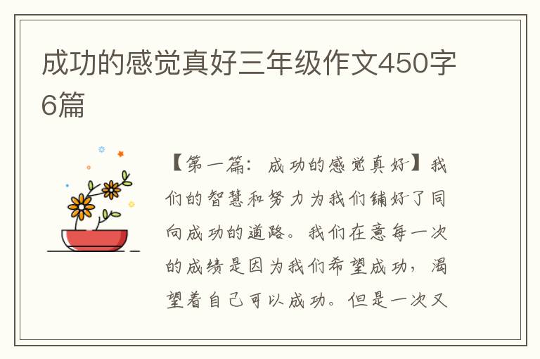 成功的感觉真好三年级作文450字6篇