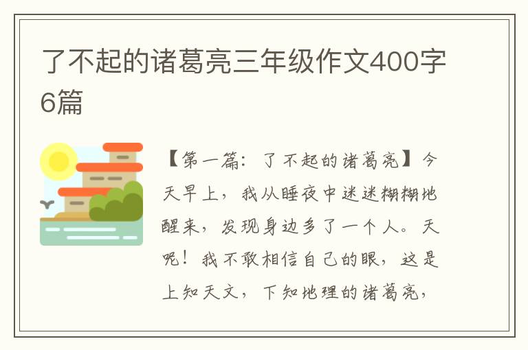 了不起的诸葛亮三年级作文400字6篇