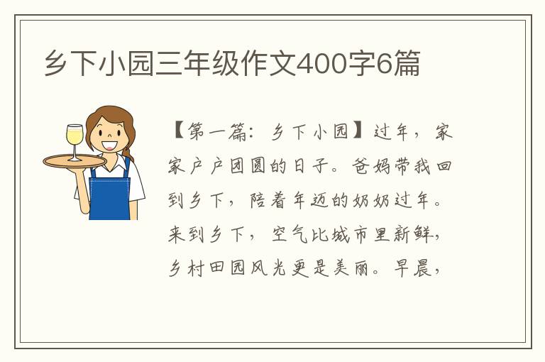 乡下小园三年级作文400字6篇