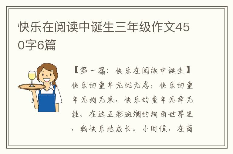 快乐在阅读中诞生三年级作文450字6篇