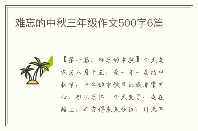 难忘的中秋三年级作文500字6篇