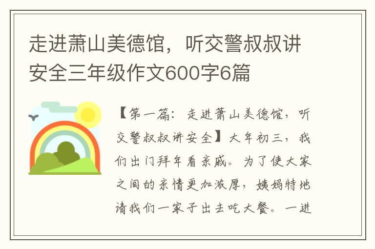 走进萧山美德馆，听交警叔叔讲安全三年级作文600字6篇