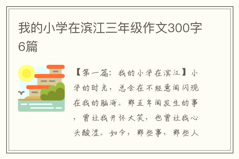 我的小学在滨江三年级作文300字6篇