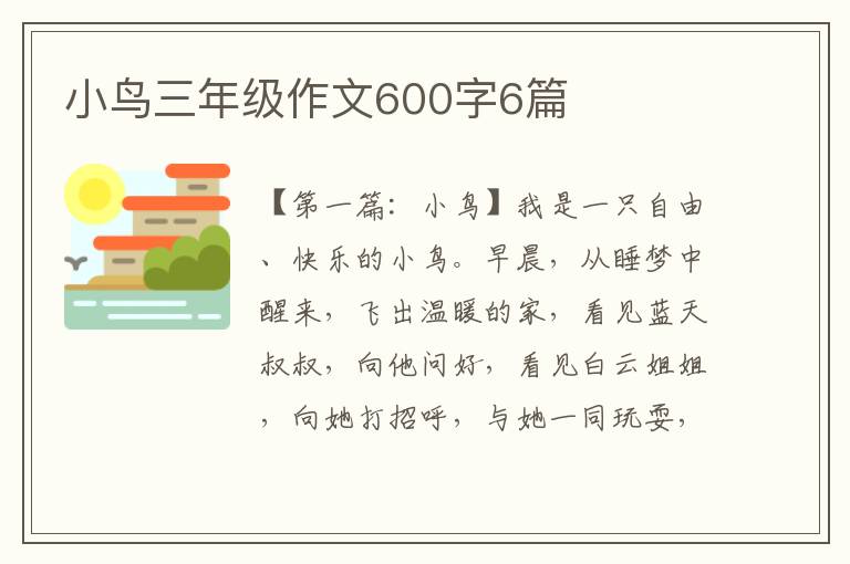 小鸟三年级作文600字6篇