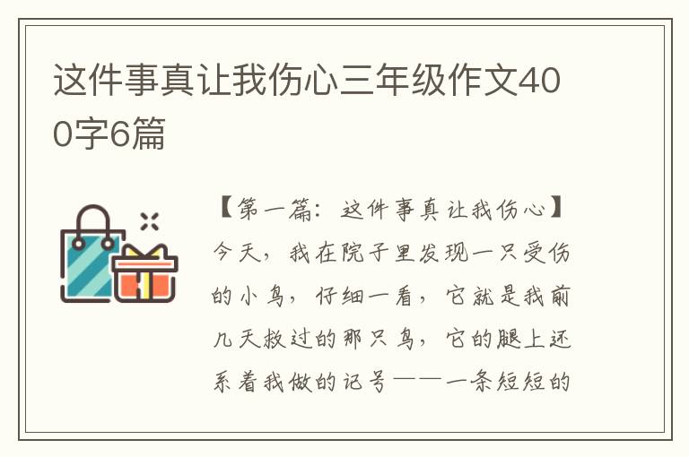 这件事真让我伤心三年级作文400字6篇