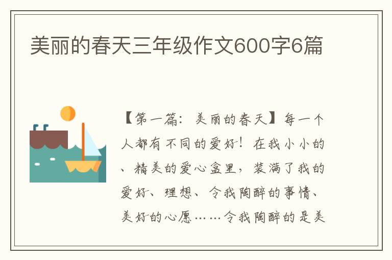 美丽的春天三年级作文600字6篇