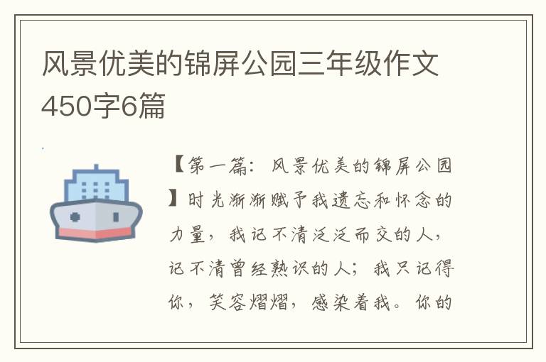 风景优美的锦屏公园三年级作文450字6篇