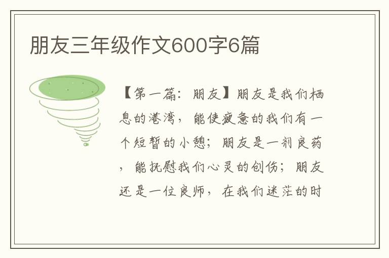 朋友三年级作文600字6篇