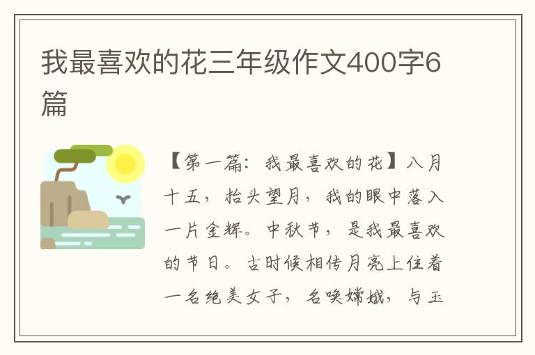 我最喜欢的花三年级作文400字6篇