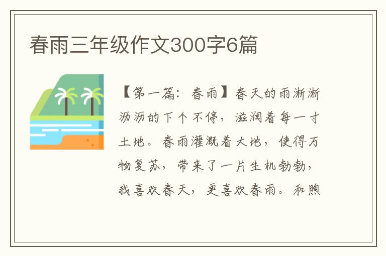 春雨三年级作文300字6篇