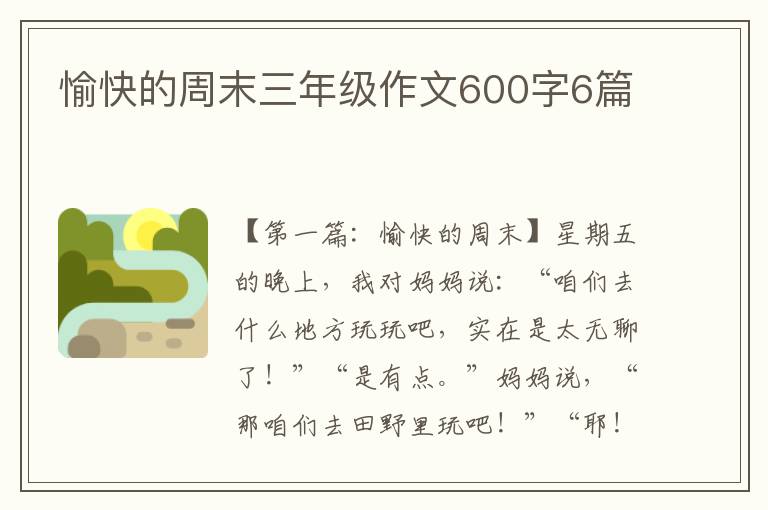 愉快的周末三年级作文600字6篇