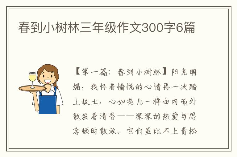 春到小树林三年级作文300字6篇