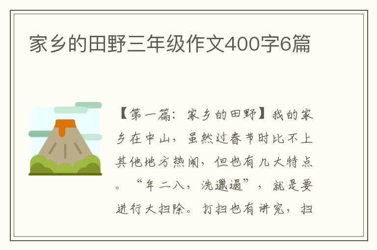 家乡的田野三年级作文400字6篇