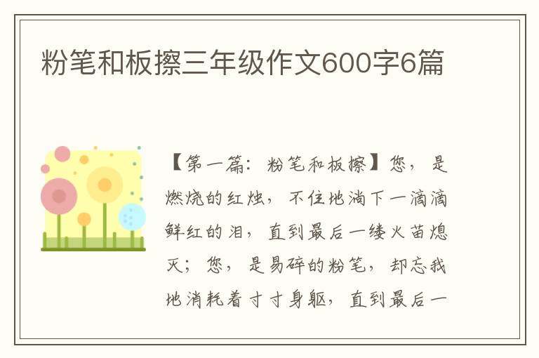 粉笔和板擦三年级作文600字6篇