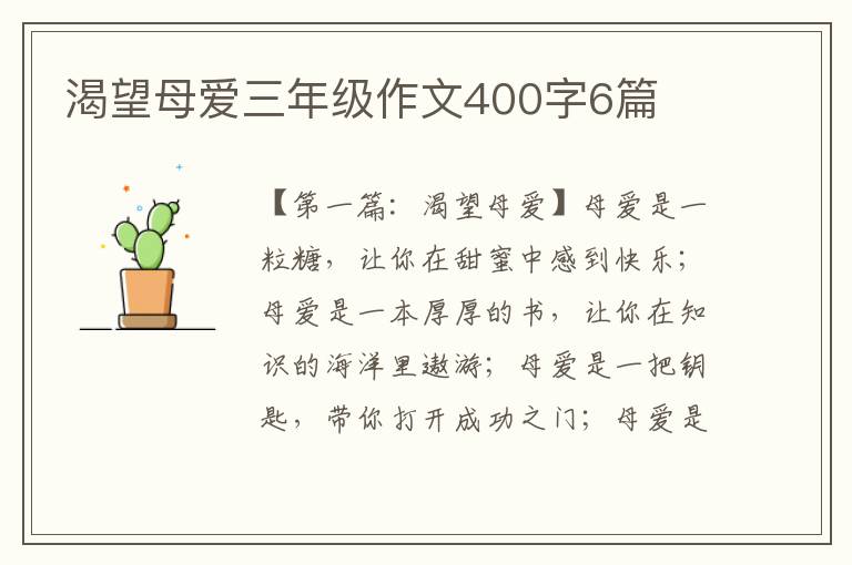 渴望母爱三年级作文400字6篇