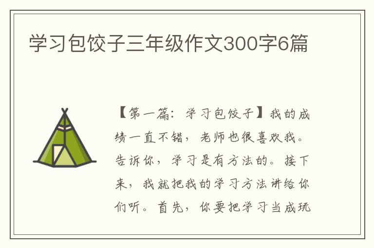 学习包饺子三年级作文300字6篇