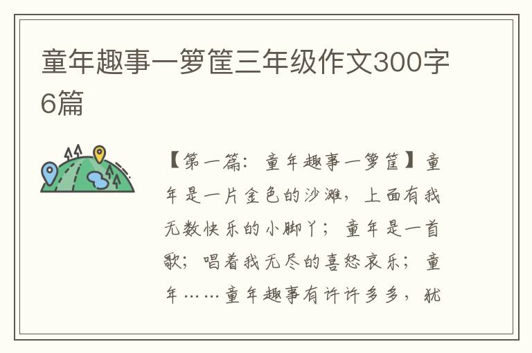 童年趣事一箩筐三年级作文300字6篇