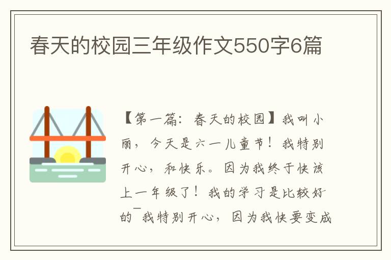 春天的校园三年级作文550字6篇