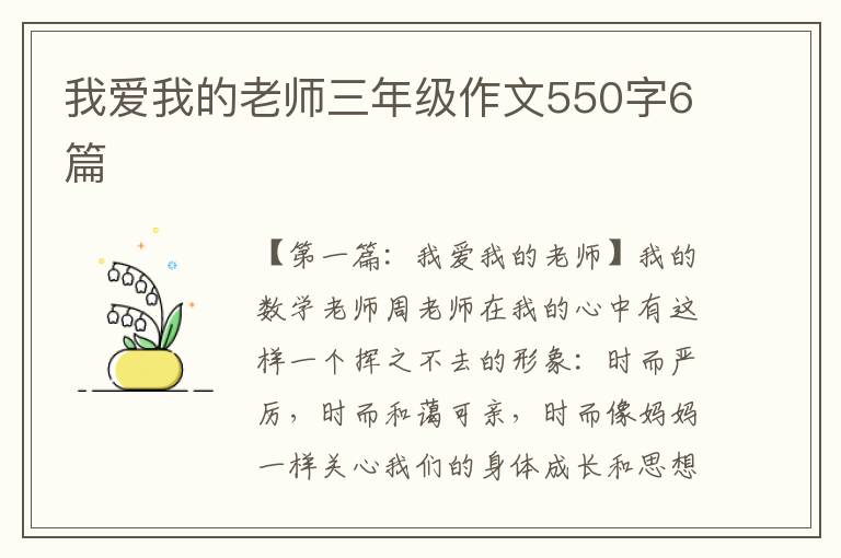 我爱我的老师三年级作文550字6篇