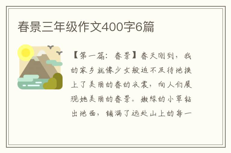 春景三年级作文400字6篇