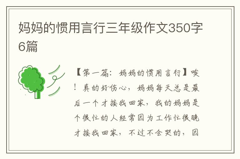 妈妈的惯用言行三年级作文350字6篇