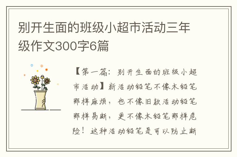 别开生面的班级小超市活动三年级作文300字6篇